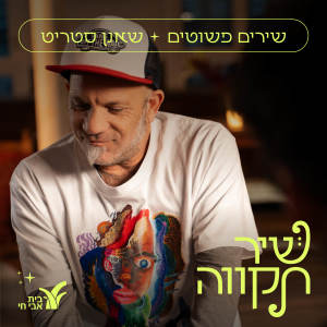 Album שירים פשוטים from שאנן סטריט