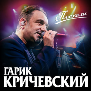 Album Поехали from Гарик Кричевский