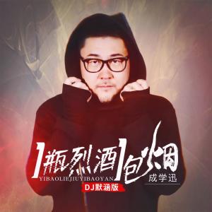 收聽成學迅的一瓶烈酒一包煙 (DJ默涵版)歌詞歌曲