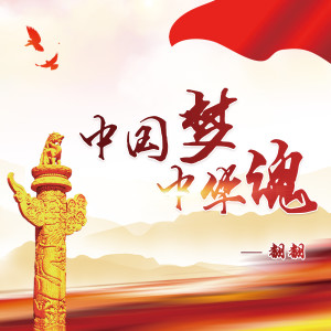อัลบัม 中國夢中華魂 ศิลปิน FF翻翻
