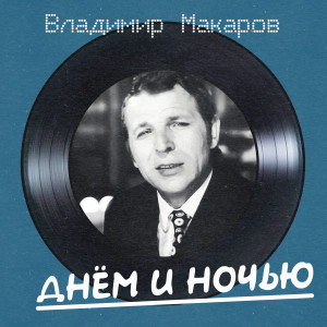 Album Днём и ночью (Remastered 2025) oleh Владимир Макаров