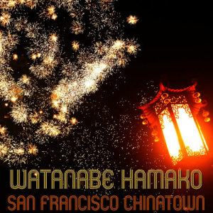 ดาวน์โหลดและฟังเพลง San Francisco Chinatown พร้อมเนื้อเพลงจาก Watanabe Hamako
