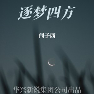 Album 逐梦四方 oleh 闫子西
