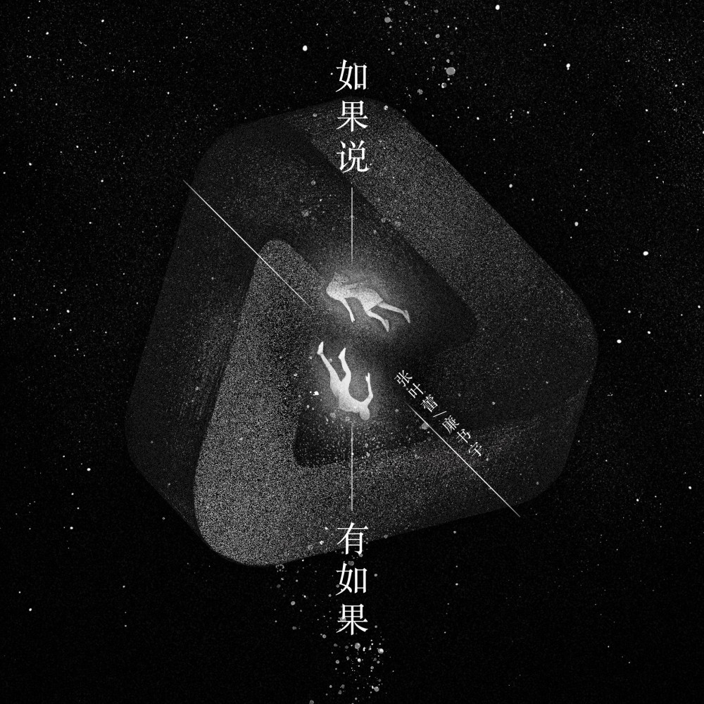 如果说，有如果 (伴奏)