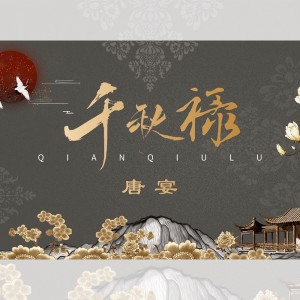 Album 千秋禄•唐宴 from 草帽酱