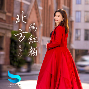 Listen to 北方的红颜 (和声伴奏) song with lyrics from 郭芊彤