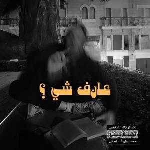 Whyvsef的專輯3aref Shi ? (Explicit)