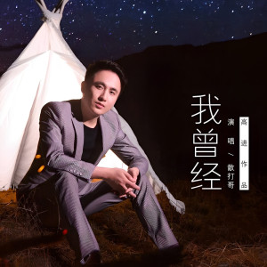 收聽散打哥的我曾經 (DJ小魚兒) (DJ小魚兒版)歌詞歌曲