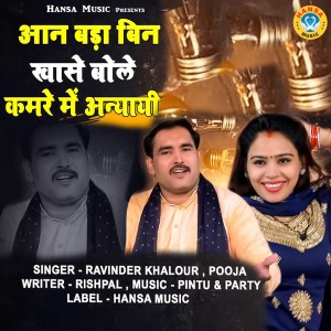 Pooja的专辑Aan Bada Bin Khase Bole Kamre Me Anyayi - Single