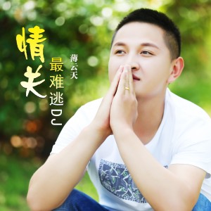 อัลบัม 情关最难逃（Dj彭锐版） ศิลปิน 薄云天