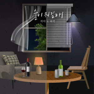 Dengarkan lagu 술이 뭐길래 (Drunken Night) nyanyian Zia dengan lirik