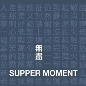 Supper Moment的專輯無盡