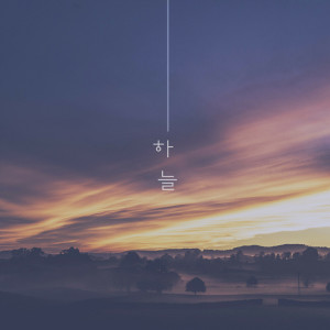 收聽하늘的그 사람 내 사람歌詞歌曲