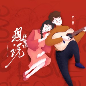 收聽齊晨的想說我愛你 (完整版)歌詞歌曲