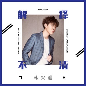收聽韓安旭的解釋不清歌詞歌曲