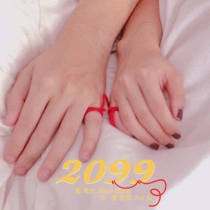 收听陈零九的2099 (feat. 张爱爱)歌词歌曲