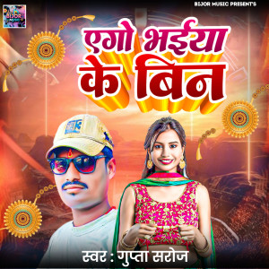 收聽Gupta Saroj的Ago Bhaiya Ke Been歌詞歌曲