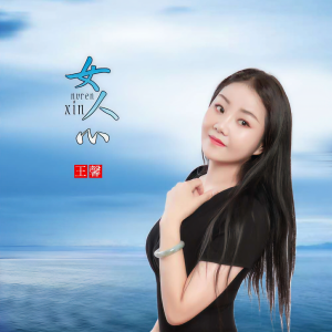 收聽王馨的女人心 (DJ版)歌詞歌曲