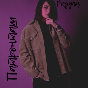 Album РАДУГА from Патронташ