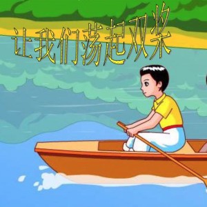 收聽DJR7的讓我們蕩起雙槳 (DJR7版)歌詞歌曲