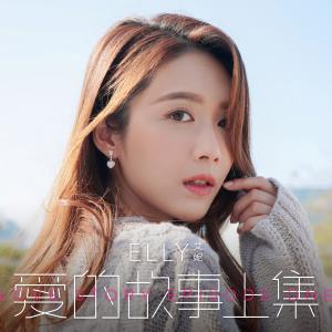 收聽Elly艾妮的愛的故事 (上集) [音樂永續 作品] (音樂永續 作品)歌詞歌曲