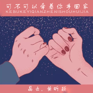 收聽晶雲的可不可以牽着你手回家歌詞歌曲