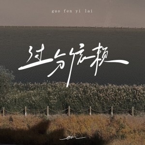 Listen to 过分依赖 (完整版) song with lyrics from en