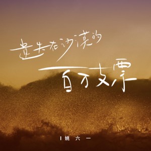 收聽姚六一的遺失在沙漠的百萬支票歌詞歌曲