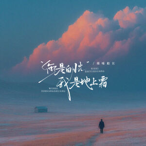 Album 你是白月光 我是地上霜 oleh 烟嗓船长