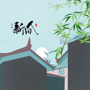 Listen to 新旧人 (伴奏) song with lyrics from 曲画鸢