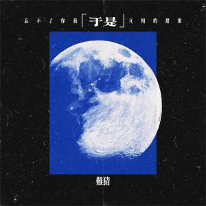 Listen to 于是 (忘不了你我互相的甜蜜) song with lyrics from 难猜