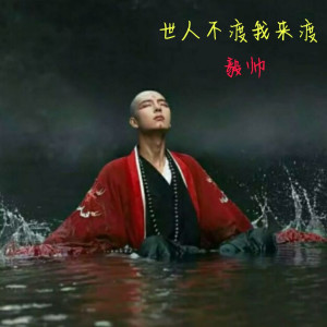 收聽毅帥的世人不渡我來渡歌詞歌曲