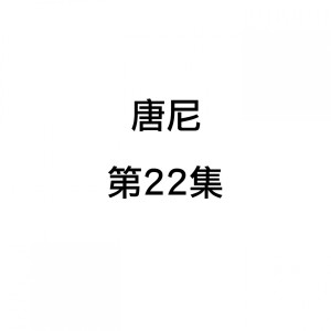 Album 唐尼, 第22集 from 唐尼