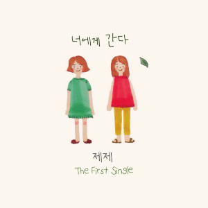 Album 너에게 간다 from 
