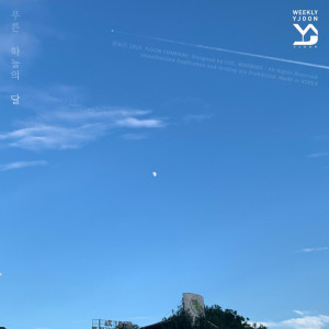 收聽와이준的Blue Moonlight歌詞歌曲