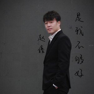是我不够好 dari 赵鑫