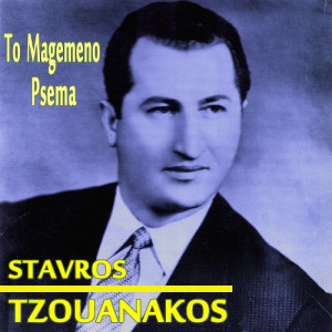 Stavros Tzouanakos的專輯To Magemeno Psema (U.S.A. Recordings 1955-1963) 