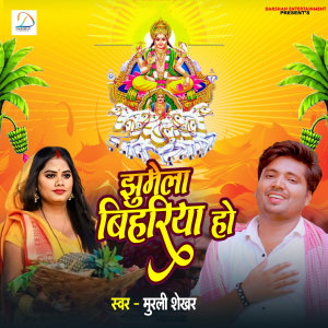Album Jhumela Bihariya Ho from Murli Shekhar