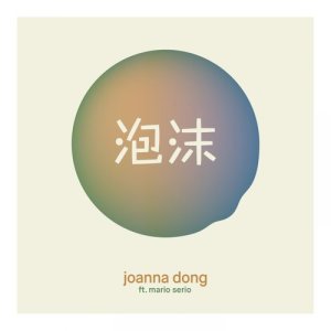 Listen to 泡沫 song with lyrics from 董姿彦