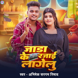 Listen to Jaada Ke Rajai Lagelu song with lyrics from Abhishek Sargam Nishad