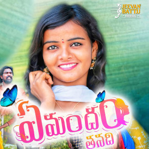 Album Emandam Thanadi oleh Sai Charan