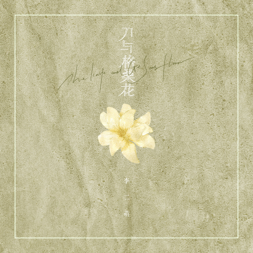 刀与格桑花 (伴奏)