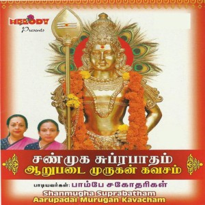 ดาวน์โหลดและฟังเพลง Om Azhagenum พร้อมเนื้อเพลงจาก Bombay Sisters