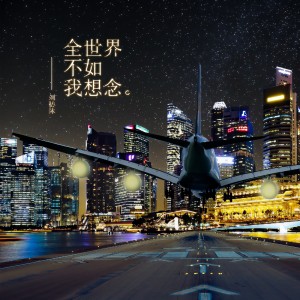 收聽劉枋沐的想念全世界歌詞歌曲