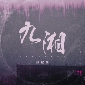 Listen to 九湘 (伴奏) song with lyrics from 张纪梵