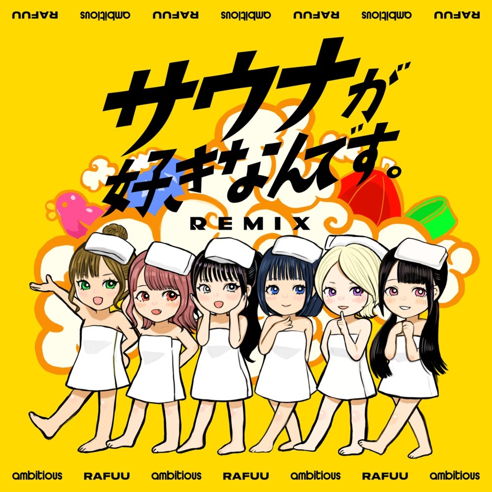 サウナが好きなんです。 (RAFUU & ambitious REMIX)