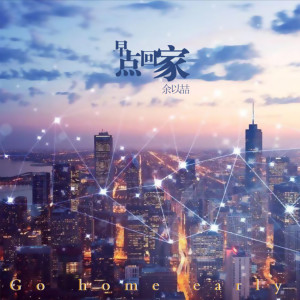 Listen to 早点回家 (新版) song with lyrics from 余以喆