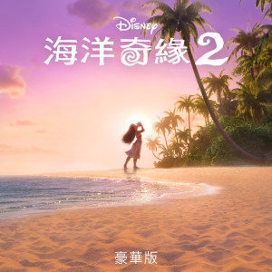 收聽Makav的We're Back (From "Moana 2"/Mandarin Taiwanese Soundtrack Version)歌詞歌曲
