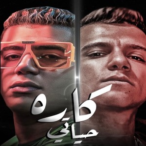 Listen to كاره حياتي song with lyrics from Nour Eltot