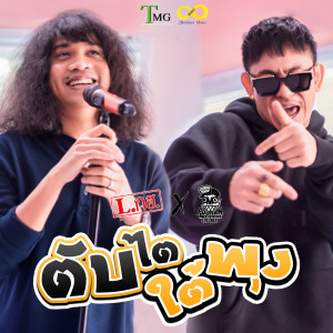 收聽L.กฮ.的ตับไตใต้พุง歌詞歌曲